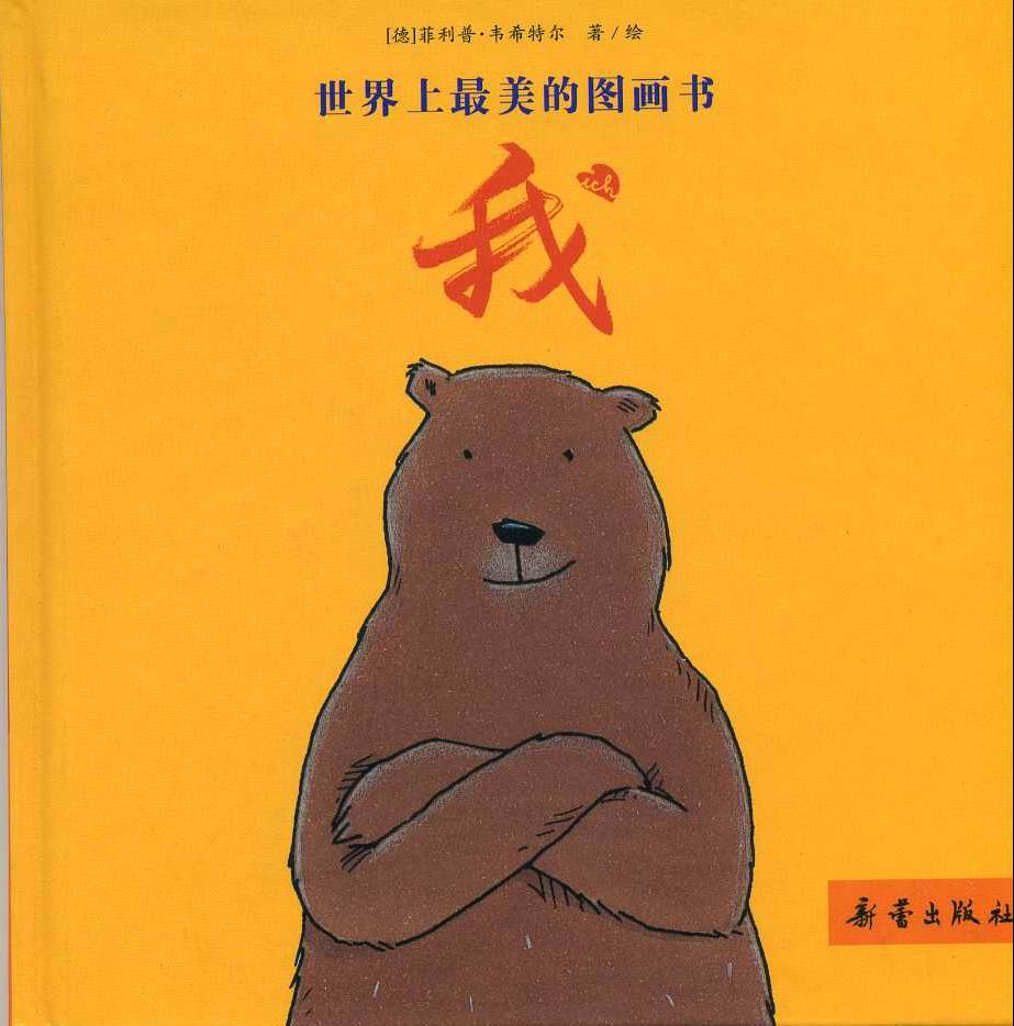 我 (01),绘本,绘本故事,绘本阅读,故事书,童书,图画书,课外阅读